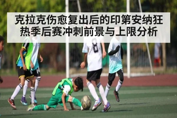 克拉克伤愈复出后的印第安纳狂热季后赛冲刺前景与上限分析