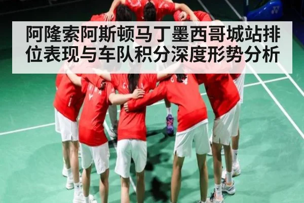 阿隆索阿斯顿马丁墨西哥城站排位表现与车队积分深度形势分析