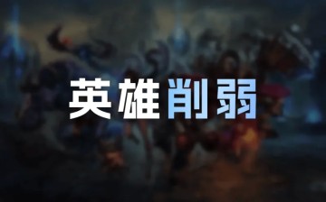开云体育平台-26.12英雄削弱明细：韦鲁斯Q大削，赵信耗蓝增加，发条削弱